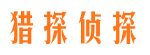 山海关猎探私家侦探公司